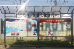 企業(yè)文化宣傳欄