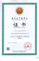 安全生產(chǎn)標(biāo)準(zhǔn)化證書_